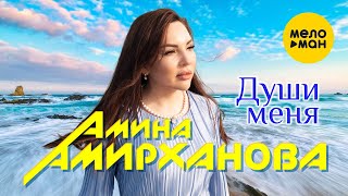 Амина Амирханова - Души Меня
