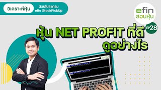 หุ้น NET PROFIT ที่ดีดูอย่างไร? | efin สอนหุ้น EP.28