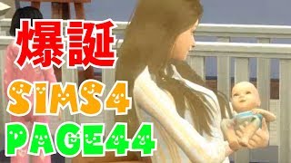 【シムズ4実況】親バカぱぱの子育て日記【SIMS4】Page44「爆誕」