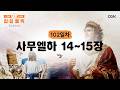 [102일차] 사무엘하 14~15장 (2026.4.12) | CGN과 함께 일-일 통독(우리말성경)