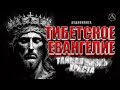 ТИБЕТСКОЕ ЕВАНГЕЛИЕ. Тайная жизнь Иисуса Христа. АУДИОКНИГА