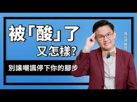 對嘲諷最好的反擊是…‖ 酸言，不會真的傷到你