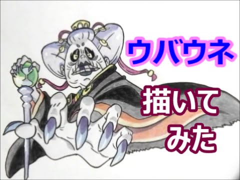 妖怪ウォッチ２ 真打 ウバウネ 描いてみた ボス妖怪 映画 誕生の秘密だニャン How To Draw Youkai Watch 요괴워치 Youtube