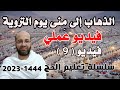 فيديو رقم 9 الذهاب إلى منى يوم التروية فيديو عملي سلسلة تعليم الحج 1444هـ 2023 م 