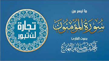 ماتيسر من سورة المؤمنون - محمد المهيزع Surah Al-Mu’minun