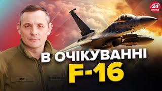 ІГНАТ зізнався, чи F-16 вже в УКРАЇНІ! / ДЕТАЛІ удару по КОРАБЛЮ РФ / Чому МОБІЛІЗАЦІЯ НЕОБХІДНА