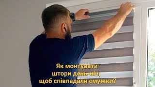 Монтаж штори день-ніч виробництва Sunny TM від салону Каромполь