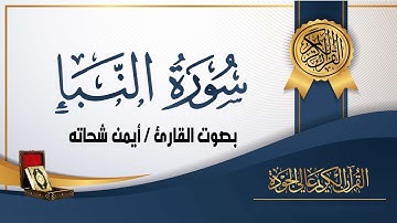 سورة النبأ للقارئ ايمن شحاته