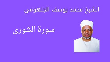 الشيخ /محمد يوسف الجلهومى   سورة الشوري