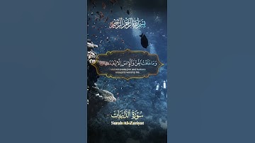 (إنّ اللّهَ هُو الرزَّاقُ ذو القوةِ المتين) ماتيسر من سورة الذاريات للقارئ الشيخ فارس عبّاد ❤️🌿