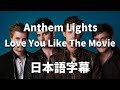 【君を映画みたいに愛するよ】 Love You Like the Movies / Anthem Lights【洋楽 和訳】