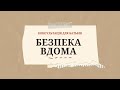 Консультація для батьків Безпека вдома