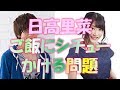 日高里菜 ご飯にシチューかける問題とカレーかき混ぜる問題について。もうかき混ぜない!?【エジソン 20170916】オープニングトーク