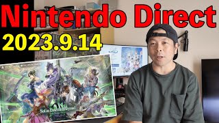 【ゲーム】Nintendo Direct 2023.9.14で気になったタイトル！サクッと紹介！