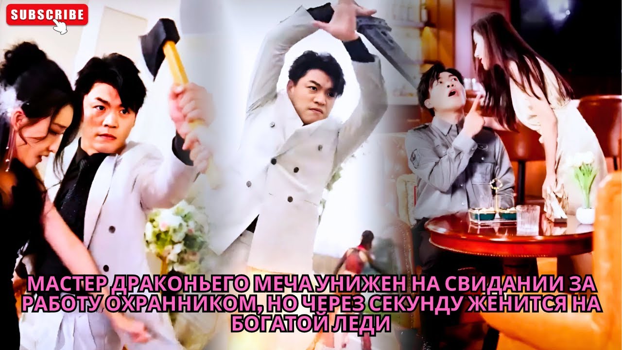 Мастер Драконьего Меча унижен на свидании за работу охранником, но через секунду женится на богатой