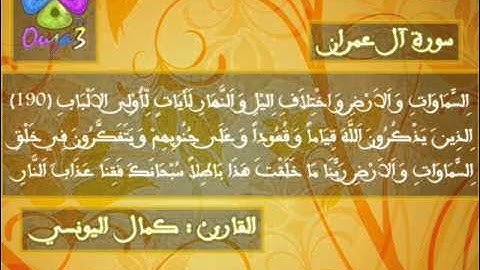 سورة آل عمران | 1432 هـ | القارئ : كمال اليونسي
