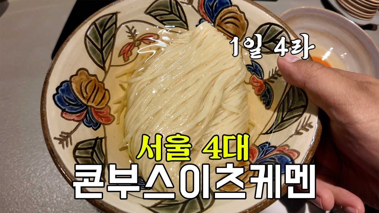 서울 1티어 콘부스이츠케멘은 어떨까?