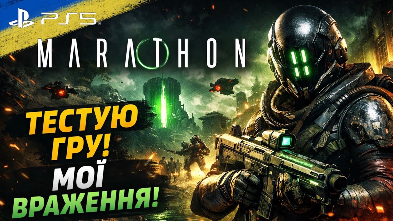 MARATHON БЕТА на PS5 Pro - Я НЕ ОЧІКУВАВ ТАКОГО… | Перші враження