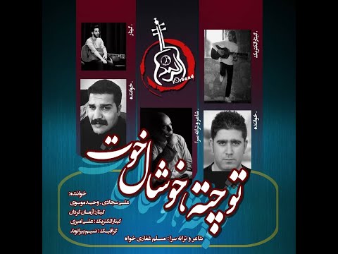 توچته خوشال خوت وحید موسوی و علی سجادی