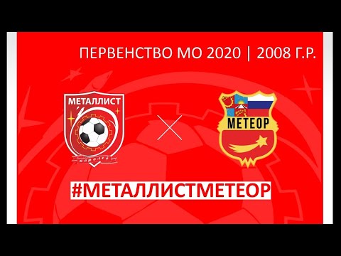 Видео к матчу СШОР Металлист - СШОР Метеор-2