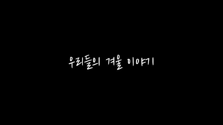 이대로 겨울을 보내기엔 아쉬워서
