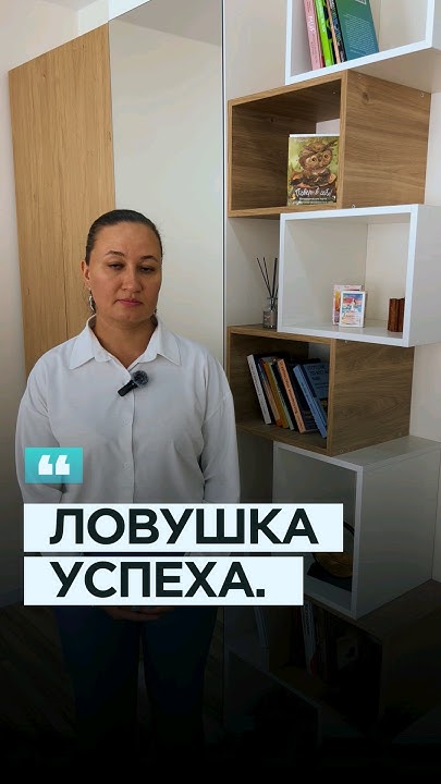 ЛОВУШКА УСПЕХА #успех#психолог #психологонлайн #бизнеспсихолог # ...