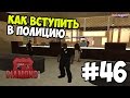 Let's play | DIAMOND - RP | - Часть 46 - "Как вступить в полицию"