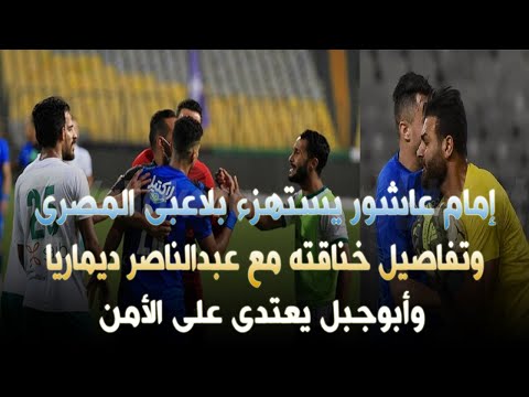 إمام عاشور يسته زء بلاعبى المصرى وتفاصيل خن اقته مع عبدالناصر ديماريا وأبوجبل يعت دى على الأمن