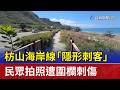 枋山海岸線「隱形刺客」 民眾拍照遭圍欄刺傷