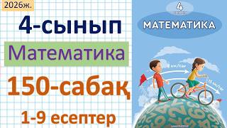 Математика 4-сынып 150-сабак 1-9-есептер