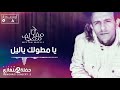       مفتاح معيلف موال يا مطولك ليل