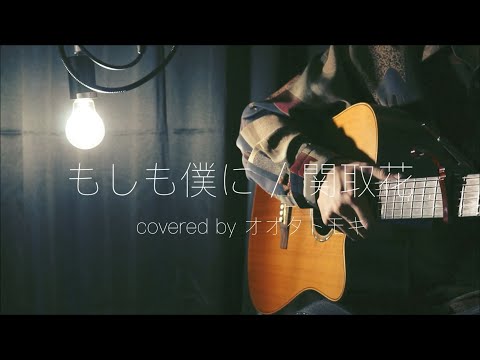 【男性カバー】もしも僕に / 関取花