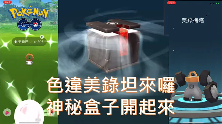 色違美錄坦來囉,神秘盒子(黑盒子)開起來 pokemon go 2021/07/07 - 天天要聞