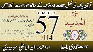 Surah Al-Hadid (سورة الحديد) | Chapter 57 - "The Iron" | Urdu Translation