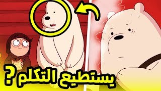 7 حقائق غريبة عن قطبي !! الدببة الثلاثة