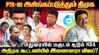 பாஜகவில் இணைவாரா PTR? -  சீட் தர மறுக்கும் DMK | Rajavel Nagarajan Breaking | Madurai Central