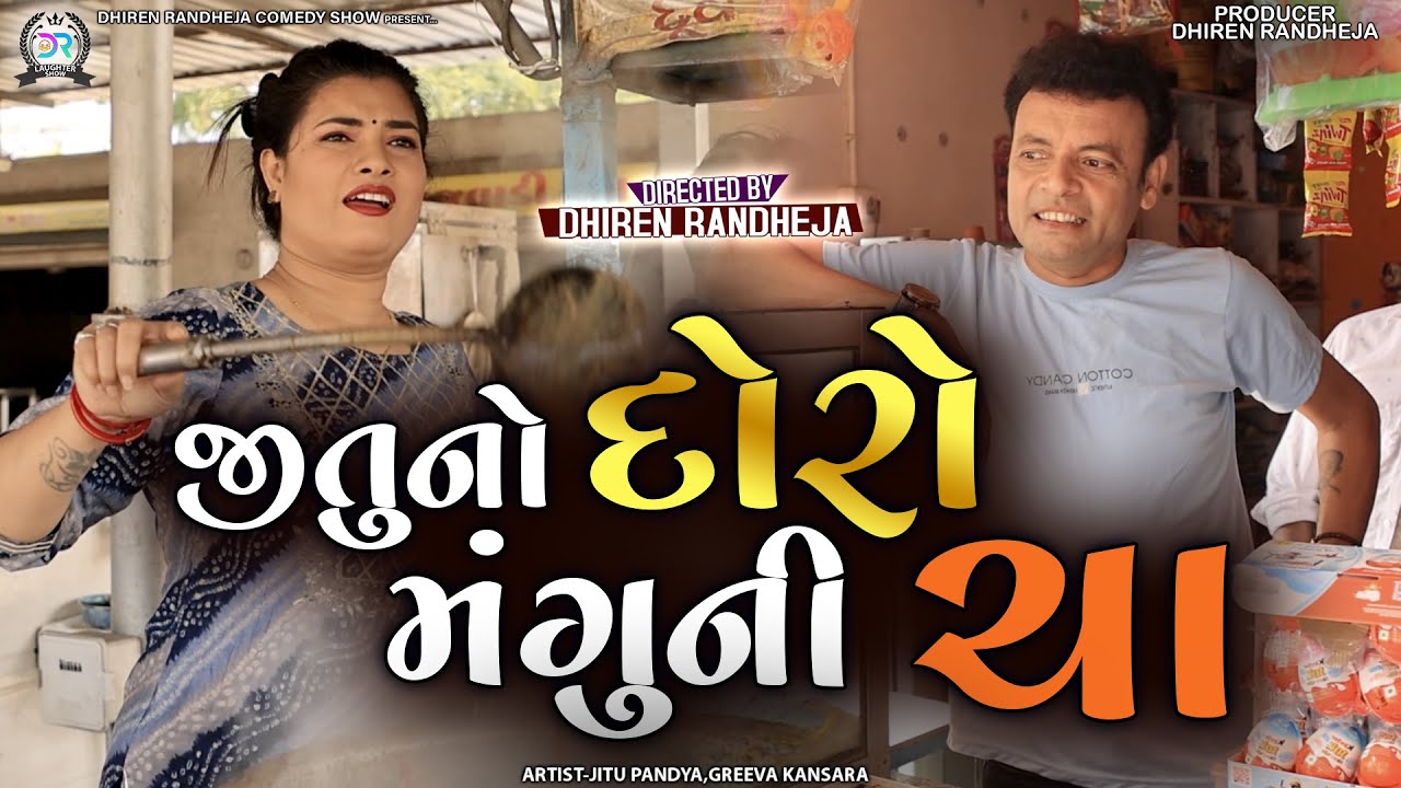 Jituno Doro Manguni Cha || જીતુનો દોરો મંગુની ચા || Jitu Mangu || Dhiren Randheja Comedy || 2023