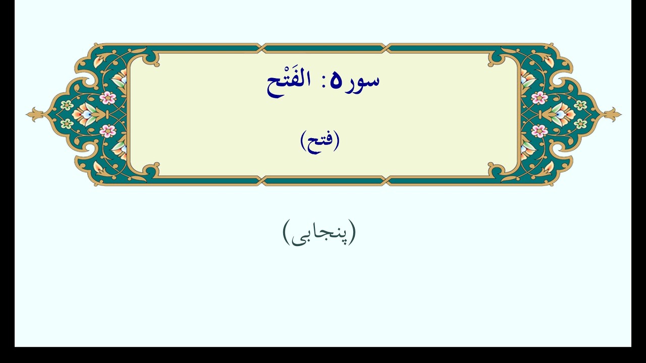 الفَتْح
