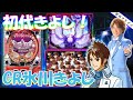 【CRA氷川きよし~きよしの前に座りましょう~For遊】懐かしい機種打ってみた【第341章】