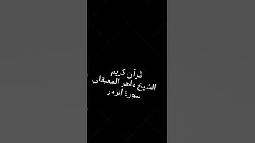 قرآن كريم # تلاوة خاشعه تطمئن لها القلوب # الشيخ ماهر المعيقلي # سورة الزمر