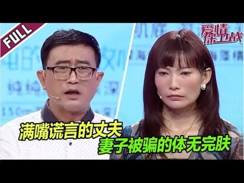 一句真话都没有！丈夫谈恋爱时隐瞒年龄、婚史和儿子 妻子结婚领证才发现真相！《爱情保卫战》整片