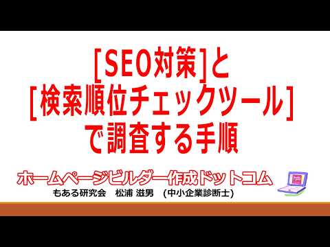 【ホームページビルダー】[SEO対策]と[検索順位チェックツール]で調査する手順-093