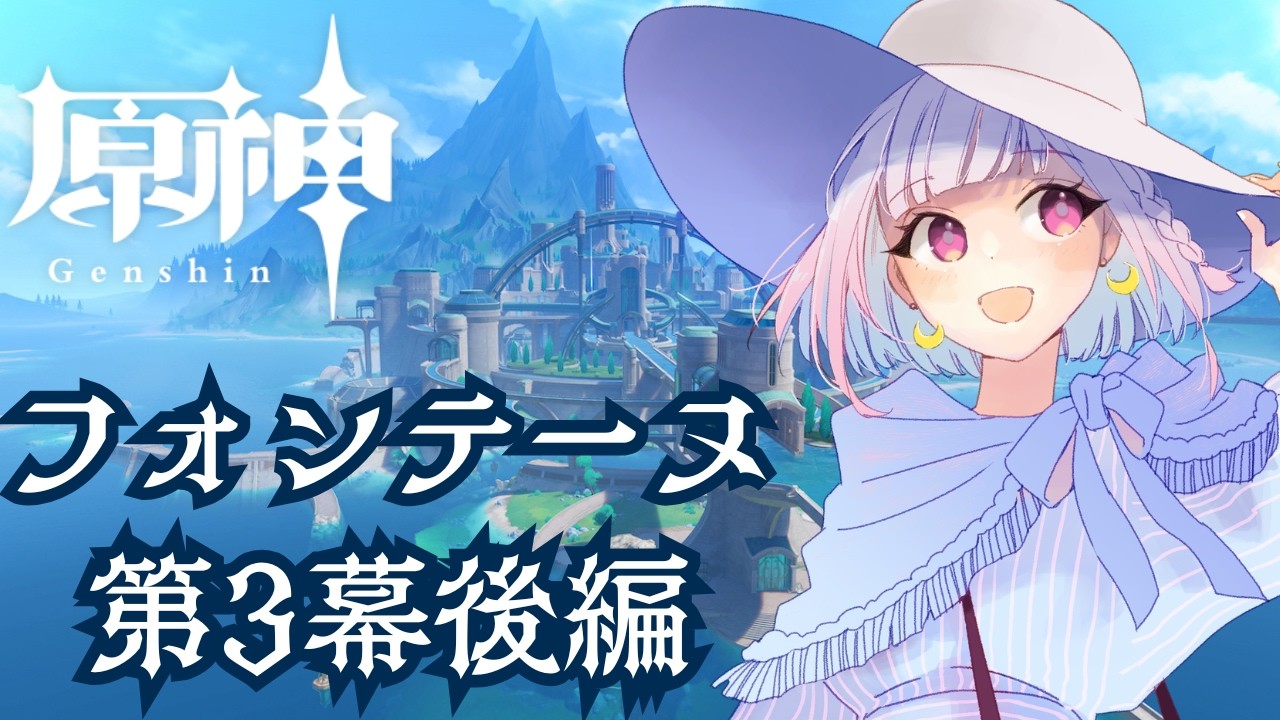 【まったり】フォンテーヌ魔人任務第4章第3幕後編！【#原神/#genshin  /#雑談/#VTuber】