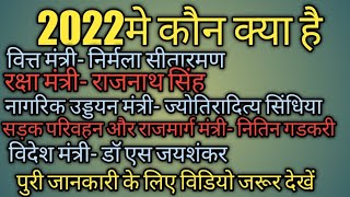 #भारत में वर्तमान (2022) में कोन व्यक्ति किस पद पर हैं/मंत्री मंडल की जानकारी