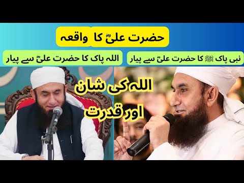 ایمان و شجاعت داستان حضرت علی رض جلال و قدرت خداوند مولانا طارق جمیل