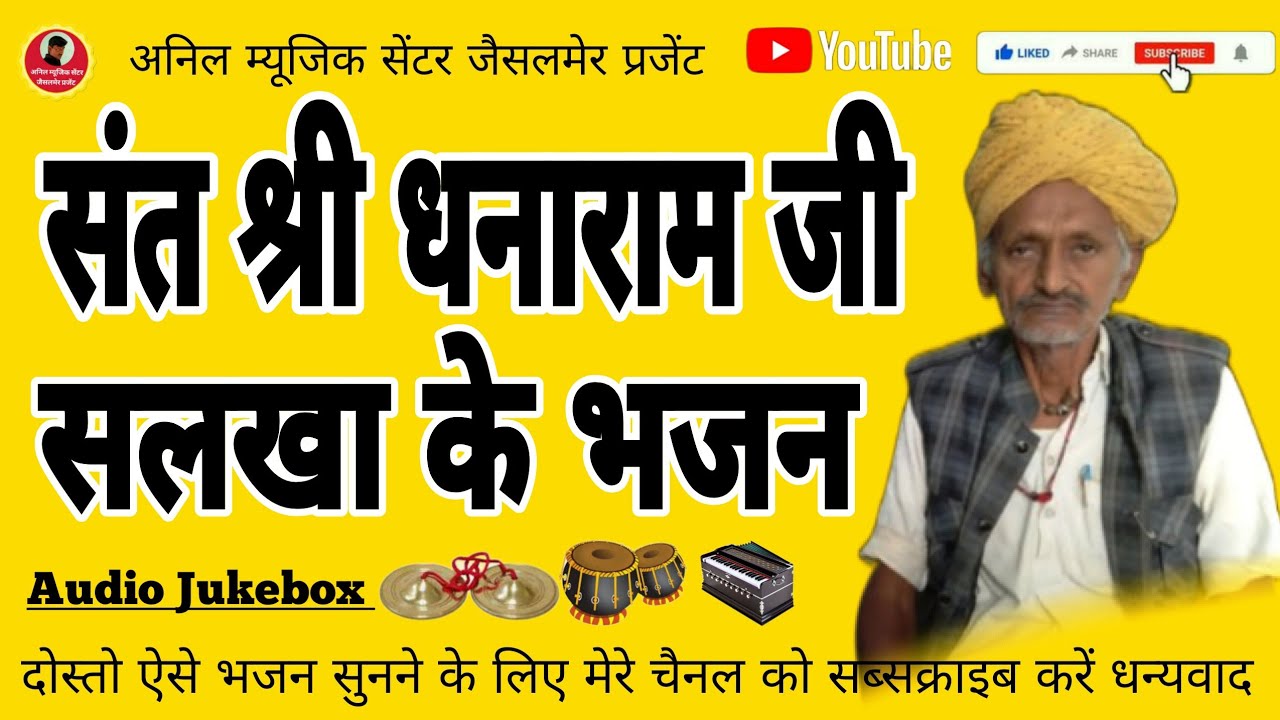 धनाराम जी के भजन जैसलमेरी देसी भजन Dhanaram Ji Ka Bhajan Audio