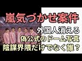 後半　嵐ARASHIラストライブ札幌ツアー　札幌中心部に日本人しかいなくなる　界隈だけでなく誰？