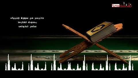 من سورة الأنبياء ـ للقارئ سامر الخولي