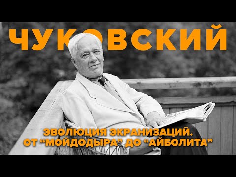 КОРНЕЙ ЧУКОВСКИЙ и экранизации его произведений | От «Мойдодыра» до «Айболита»