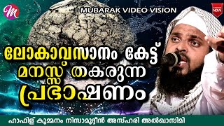 ലോകാവസാനം കേട്ട് മനസ്സ് തകരുന്ന പ്രഭാഷണം | Kummanam Nisamudheen Azhari New speech